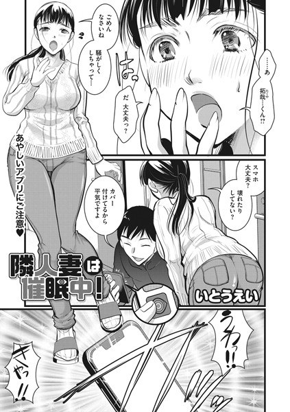 隣人妻は催●中!(単話) メイン画像