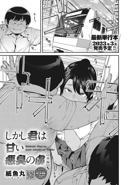 しかし君は甘い悪臭の虜（単話） メイン画像