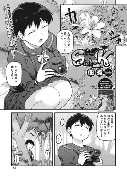 SKK ひとりめ 「藤宗梛巳」（単話） メイン画像