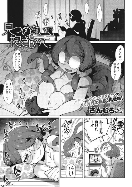 見つめないで、抱きしめて。(単話) メイン画像