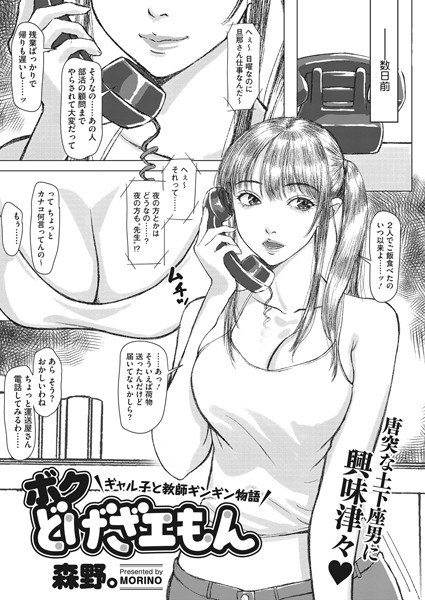 ボクどげざエもん ギャル子と教師ギンギン物語（単話） メイン画像