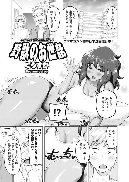 野獣のお世話(単話) メイン画像