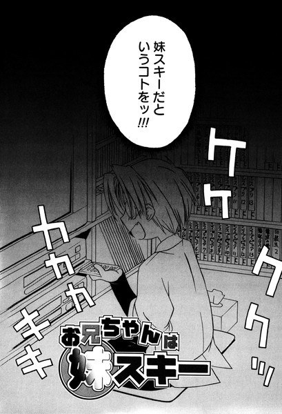 お兄ちゃんは妹スキー(単話) メイン画像