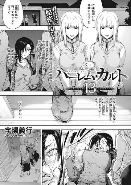 ハーレム・カルト(単話) メイン画像