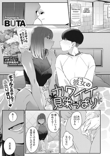 彼女のカワイイ見栄っ張り(単話) メイン画像