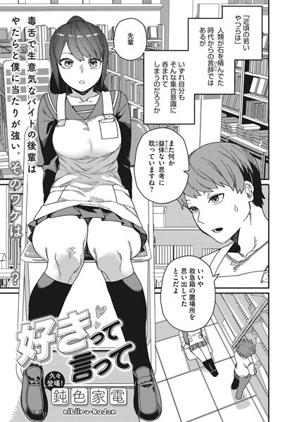 好きって言って(単話) メイン画像