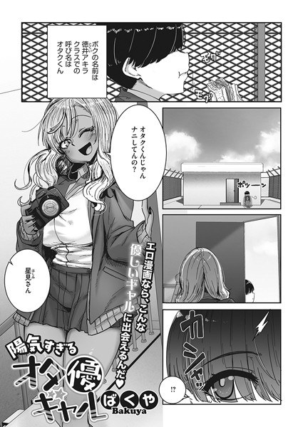 Too cheerful Ota Yu gal (single story) メイン画像