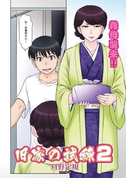 旧家の試練（単話） メイン画像