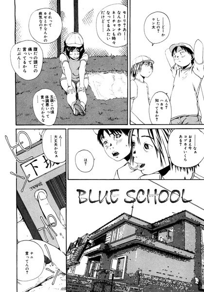 BLUE SCHOOL（単話） メイン画像