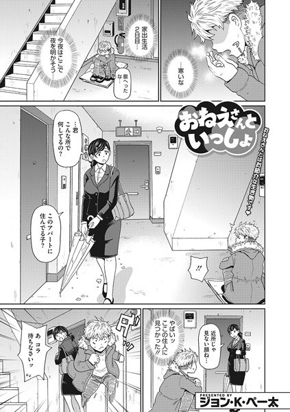 おねえさんといっしょ（単話） メイン画像