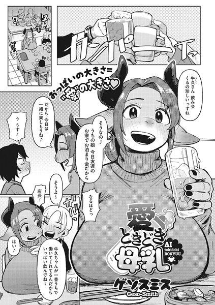 愛ときどき母乳(単話) メイン画像