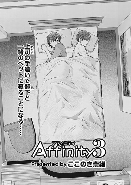 Affinity(単話) メイン画像