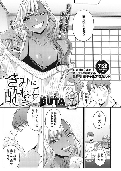 きみに酔わされて（単話） メイン画像