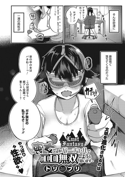 Lust Fantasy -喪女ですがバーチャルでエロ無双しようと思います-(単話) メイン画像