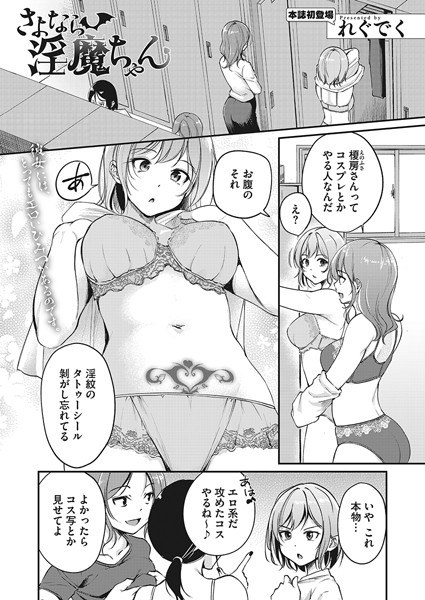 さよなら淫魔ちゃん（単話） メイン画像