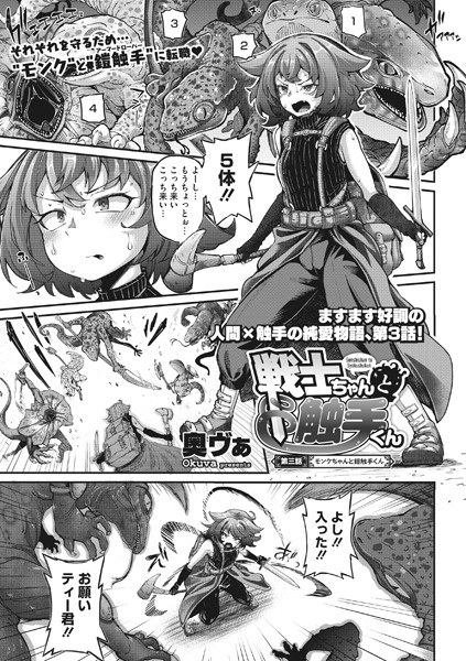 戦士ちゃんと触手くん（単話） メイン画像