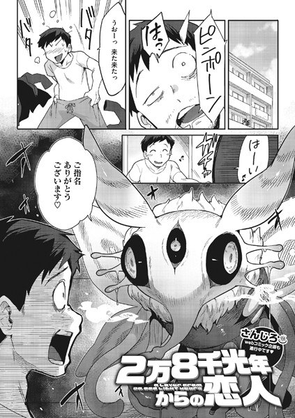 2万8千光年からの恋人(単話) メイン画像