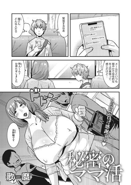 秘密のママ活（単話） メイン画像