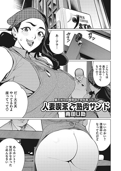 人妻喫茶で熟肉サンド（単話） メイン画像