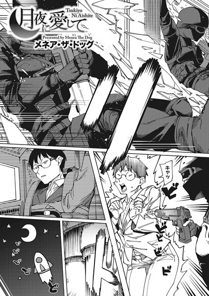 月夜に合いして（単話） メイン画像