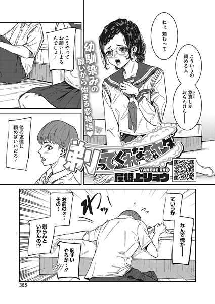 剃ってくれなきゃヤダ(単話) メイン画像