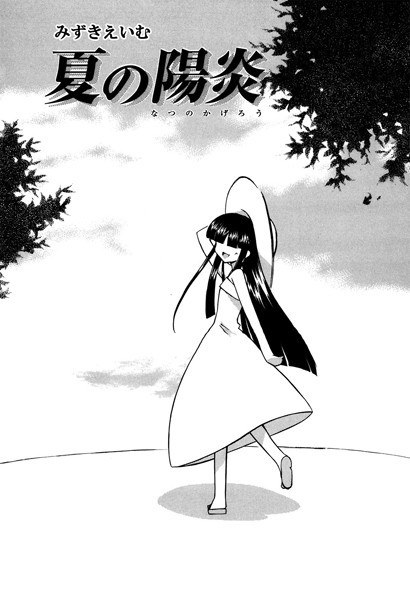 夏の陽炎(単話) メイン画像