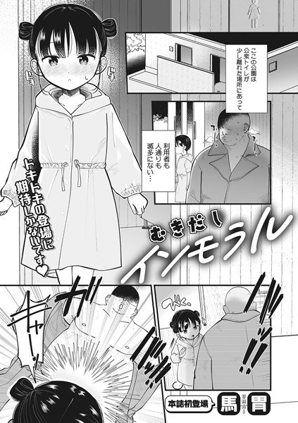 むきだしインモラル（単話） メイン画像