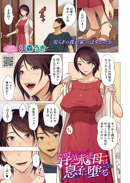 浮気未遂母は息子に堕ちる（単話） メイン画像