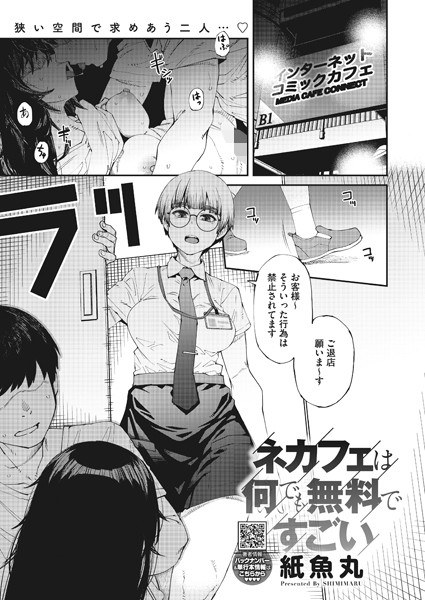 ネカフェは何でも無料ですごい（単話） メイン画像