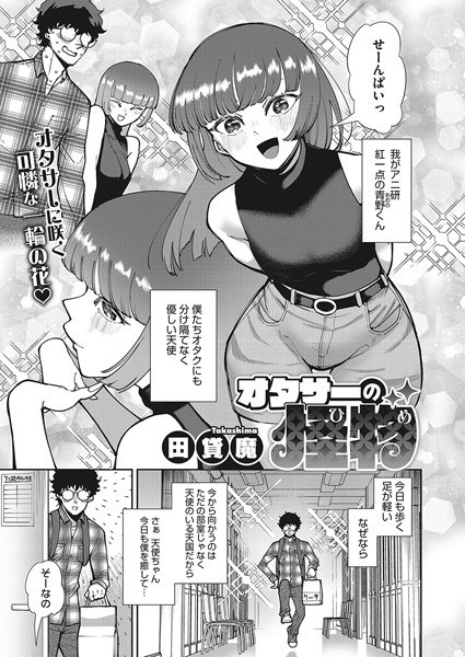 オタサーの怪物（ひめ）（単話） メイン画像