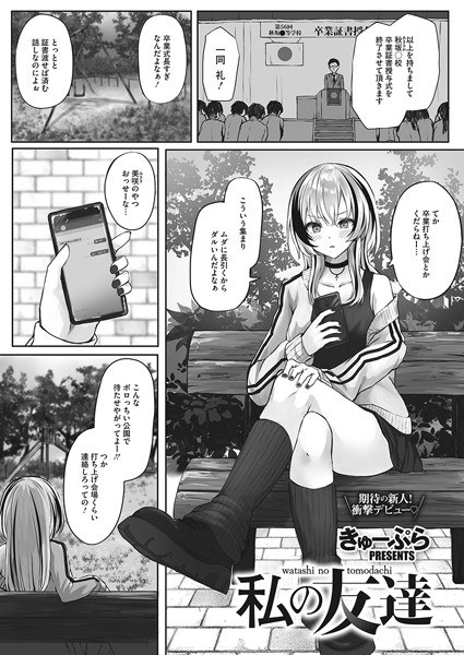 私の友達（単話） メイン画像