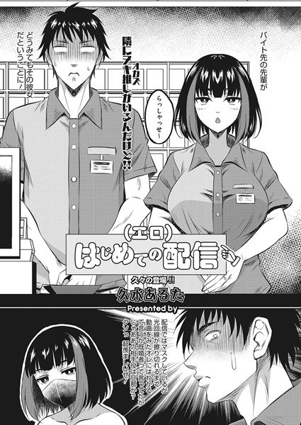 はじめての（エロ）配信（単話） メイン画像