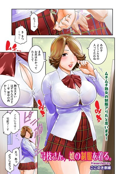弓枝さん、娘の制服を着る。（単話）