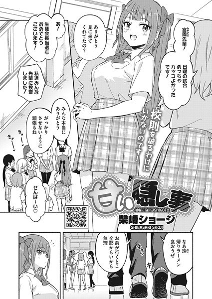 甘い隠し事（単話） メイン画像