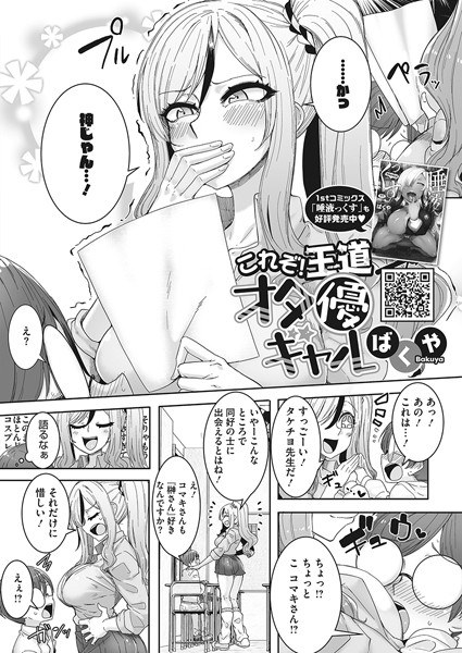 これぞ!王道オタ優ギャル(単話) メイン画像