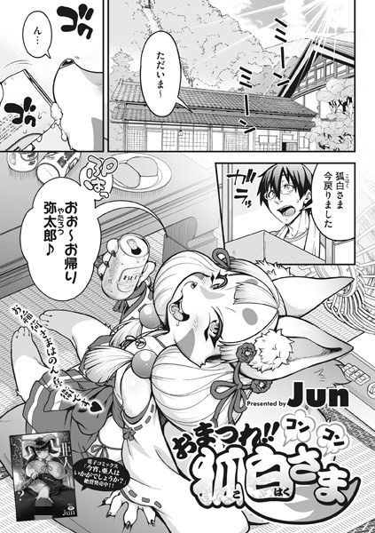 おまつれ！！コンコン狐白さま（単話） メイン画像