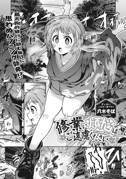 Please refrain from worrying about earthly desires during your training (single story) メイン画像