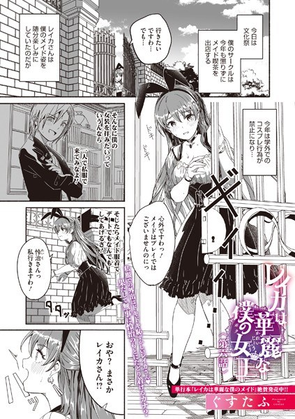 レイカは華麗な僕の女王（単話） メイン画像