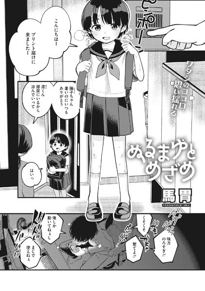 ぬるまゆとめざめ（単話） メイン画像