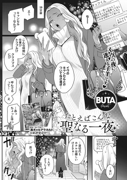 たとえばこんな聖なる一夜(単話) メイン画像
