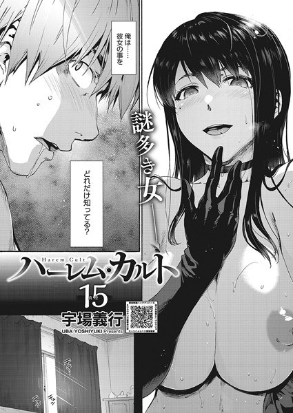 ハーレム・カルト(単話) メイン画像