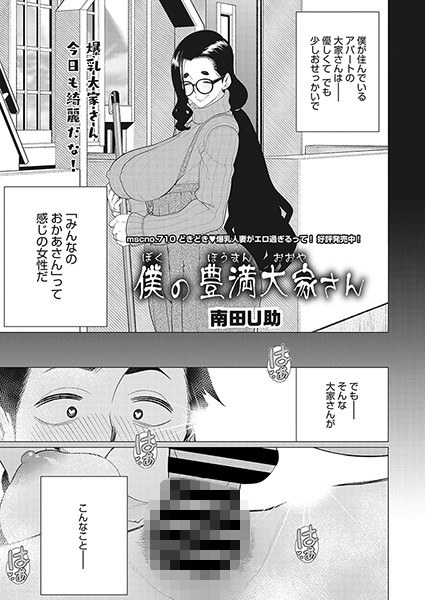 僕の豊満大家さん(単話) メイン画像