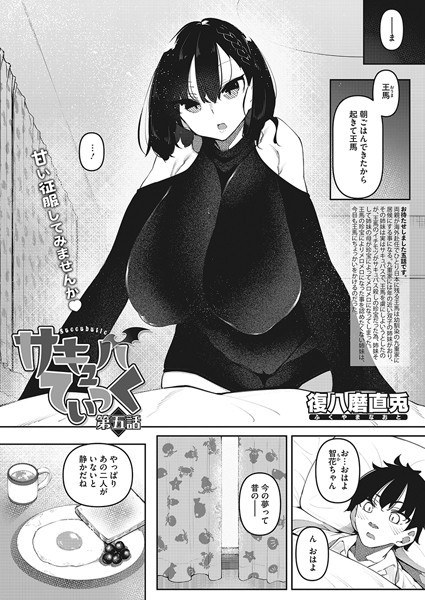 サキュバてぃっく（単話） メイン画像