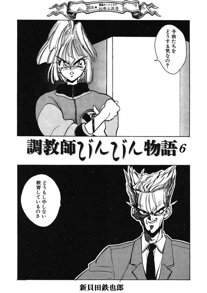 新貝田鉄也郎