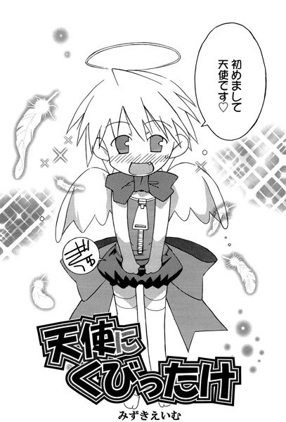 天使にくびったけ(単話) メイン画像