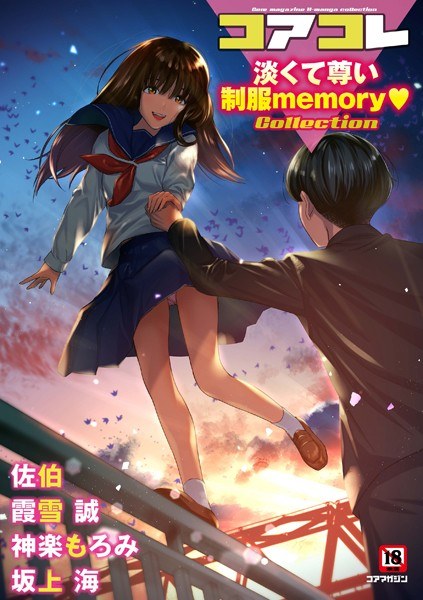 コアコレ 【淡くて尊い制服memory】 メイン画像