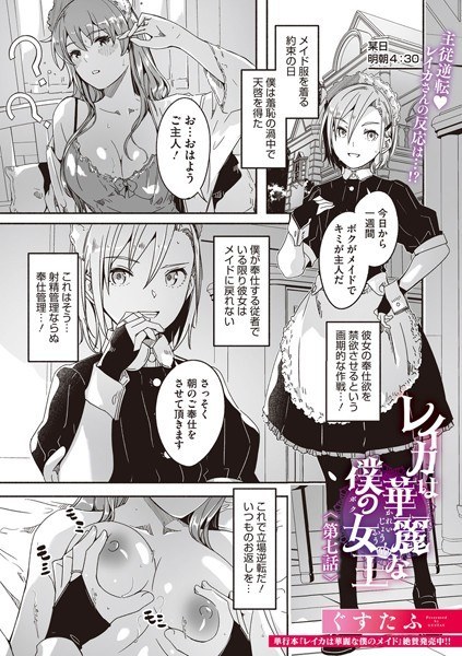 レイカは華麗な僕の女王（単話） メイン画像
