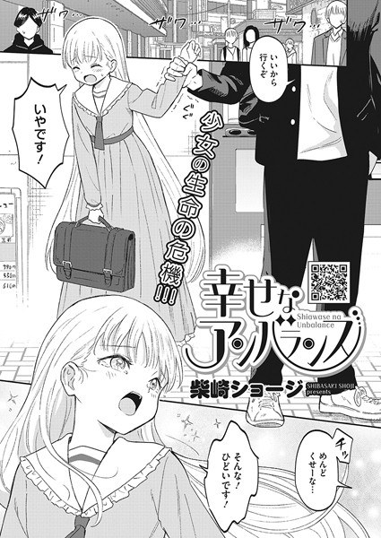 幸せなアンバランス（単話） メイン画像
