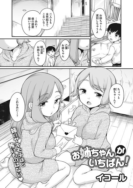 お姉ちゃんがいちばん！（単話） メイン画像
