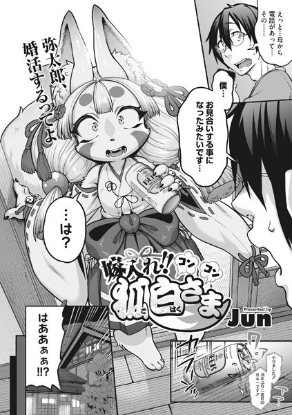 おまつれ！！コンコン狐白さま（単話） メイン画像